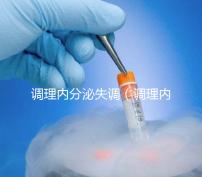 調理內分泌失調(調理內分泌失調吃什么藥效果好)