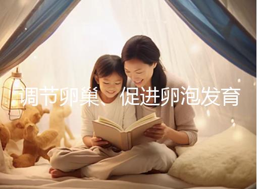 調節卵巢、促進卵泡發育，蒲公英口服液還有這4大功效