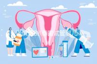 謹慎甄別!泰國試管嬰兒一次包成功其實內有乾坤