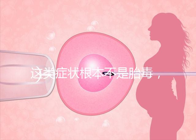 這類癥狀根本不是胎毒，所謂偏方去除法真的可靠？