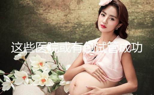 這些醫院或有包試管成功套餐，符合條件立即安排進周