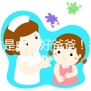 這才是中國好爸爸!每天要求兒子戶外玩2小時才能做作業(yè)