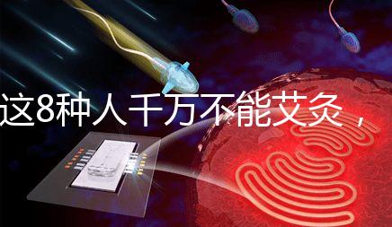 這8種人千萬不能艾灸，陰虛、內熱人群得聽勸