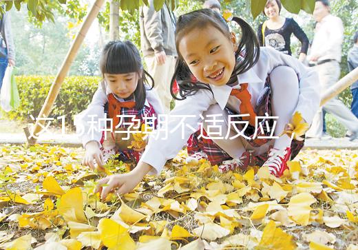 這15種孕期不適反應(yīng)，送給你多種緩解手段！