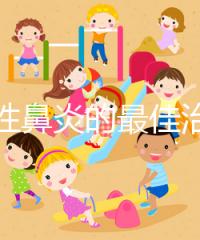 過敏性鼻炎的最佳治療方法(過敏性鼻炎的最佳治療方法偏方)