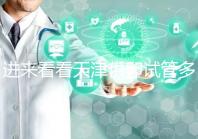 進來看看天津供卵試管多少錢,成功助孕預算低至10萬