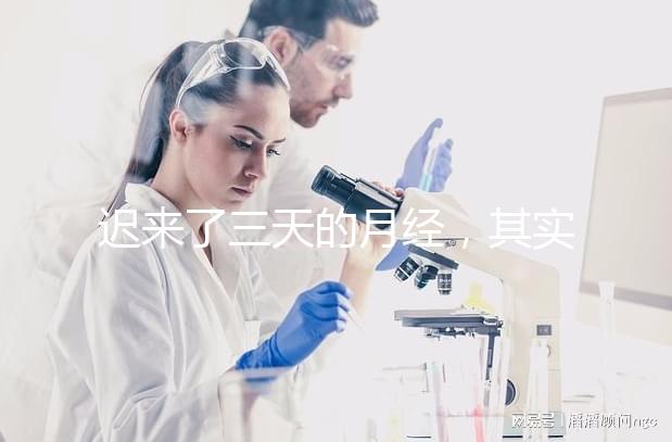 遲來了三天的月經，其實是一次生化妊娠？