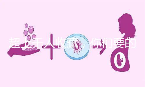 超上千人收藏，你們要的50歲試管嬰兒費用明細表來了！