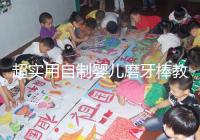 超實用自制嬰兒磨牙棒教程，簡單易做新手媽媽學起來