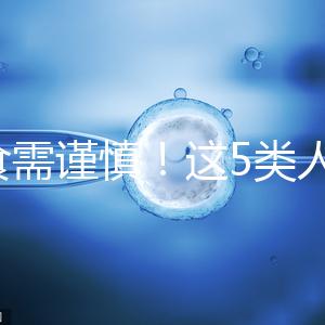 飲食需謹(jǐn)慎!這5類(lèi)人不宜食用水魚(yú)湯