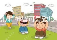 飲食/精神皆可導(dǎo)致!這6種原因?yàn)樗谰Y的主要元兇