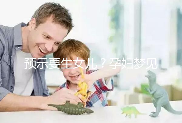 預示要生女兒？孕婦夢見生女孩的相關寓意解讀