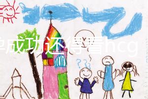 驗孕成功還得看hcg！鮮胚移植14天血值對照表一覽