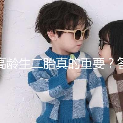 高齡生二胎真的重要？答案你肯定想不到