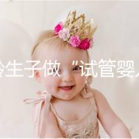 高齡生子做“試管嬰兒”非萬(wàn)能藥!談?wù)劯髂挲g段懷孕成功率