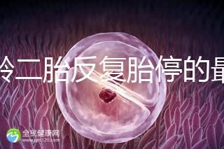高齡二胎反復胎停的最大原因很簡單,染色體異常占50%