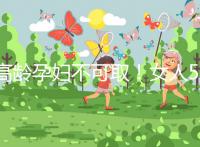 高齡孕婦不可?。∨?0歲才懷孕的危險你知道嗎？