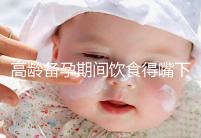 高齡備孕期間飲食得嘴下注意，能不能吃請參考以下標(biāo)準(zhǔn)