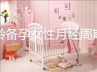 高齡備孕女性月經(jīng)周期不規(guī)律為什么要查性激素六項?