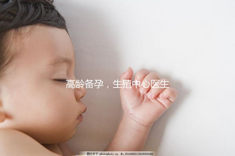 高齡備孕，生殖中心醫生有話說……準媽媽們快看！