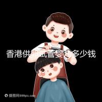 香港供卵試管嬰兒多少錢看這里,可否用醫保報銷清清楚楚