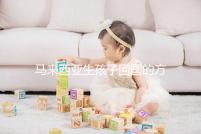 馬來(lái)西亞生孩子回國(guó)的方法可以通過(guò)準(zhǔn)備材料來(lái)解釋