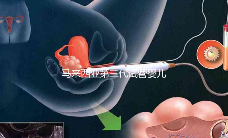 馬來西亞第三代試管嬰兒成功率真不差,一次成功真的很簡單