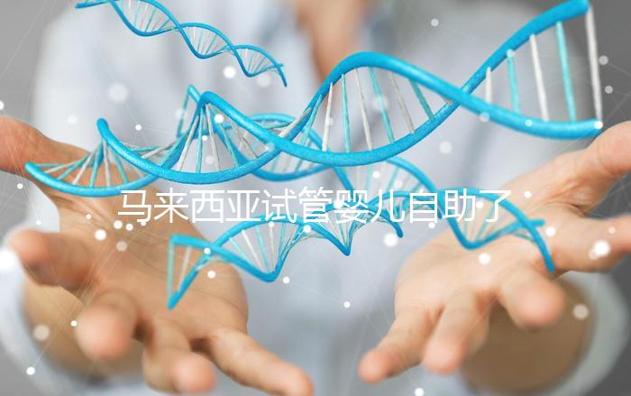 馬來西亞試管嬰兒自助了解:生豐醫(yī)院醫(yī)生有哪些你知道嗎?