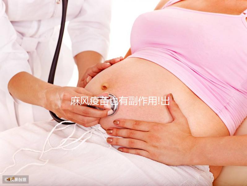 麻風(fēng)疫苗也有副作用!出現(xiàn)發(fā)燒、低熱等不良反應(yīng)需注意