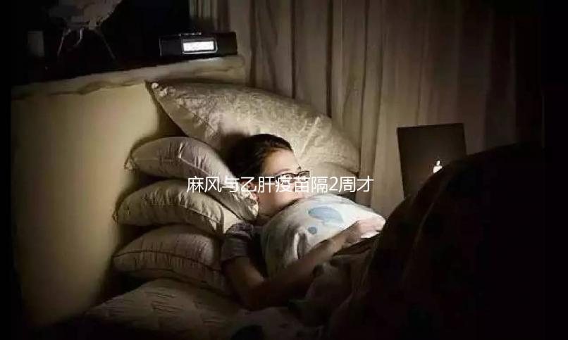 麻風(fēng)與乙肝疫苗隔2周才能打？能否同時(shí)接種專家為你解答