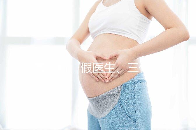 黑診所、假醫生、三代也能做,廣州地下試管可能不安全!