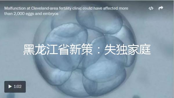 黑龍江省新策:失獨家庭最高可獲5000元補助金