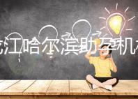 黑龍江哈爾濱助孕機構(gòu)不難選!找對中介少踩坑