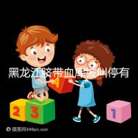 黑龍江臍帶血庫(kù)被叫停有原因，哈爾濱想捐贈(zèng)不知怎么辦看這