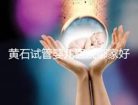 黃石試管嬰兒醫院哪家好，2024助孕成功率排名參考