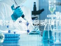 黃體酮膠囊長(zhǎng)期服用有害無(wú)益!這3大危害你得盡早知道