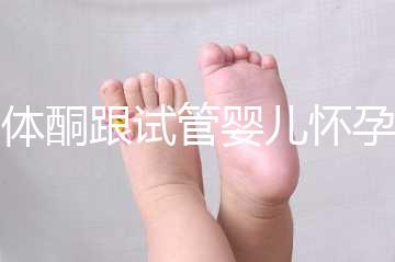 黃體酮跟試管嬰兒懷孕的關(guān)系大揭秘！不懂怎么行？