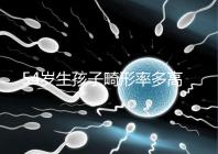 54歲生孩子畸形率多高別沒數,高齡易生癡呆兒原因了解下