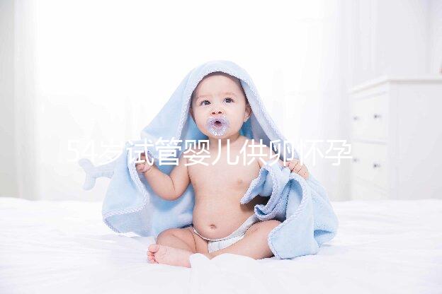 54歲試管嬰兒供卵懷孕,刷新浦江高齡產子新記錄