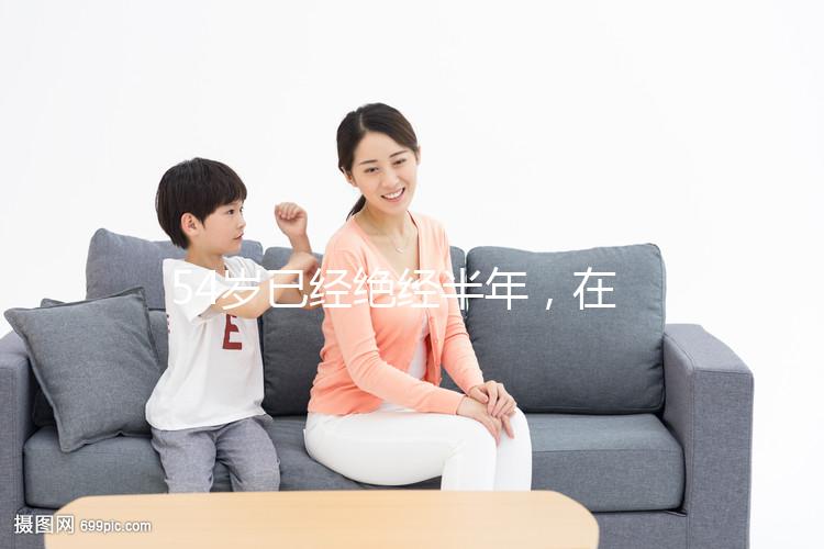 54歲已經(jīng)絕經(jīng)半年，在北京做試管嬰兒成功率有多高？