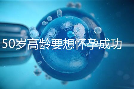 50歲高齡要想懷孕成功，這5大備孕經驗請收藏吧！