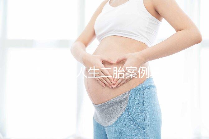 50歲女人生二胎案例真的多，從她們真實感受談二胎好處！