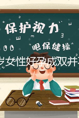 58歲女性好孕成雙并不難！5個方法提升生龍鳳胎幾率