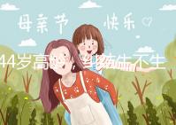 44歲高齡，糾結(jié)生不生育二胎，試管嬰兒醫(yī)生這樣說···