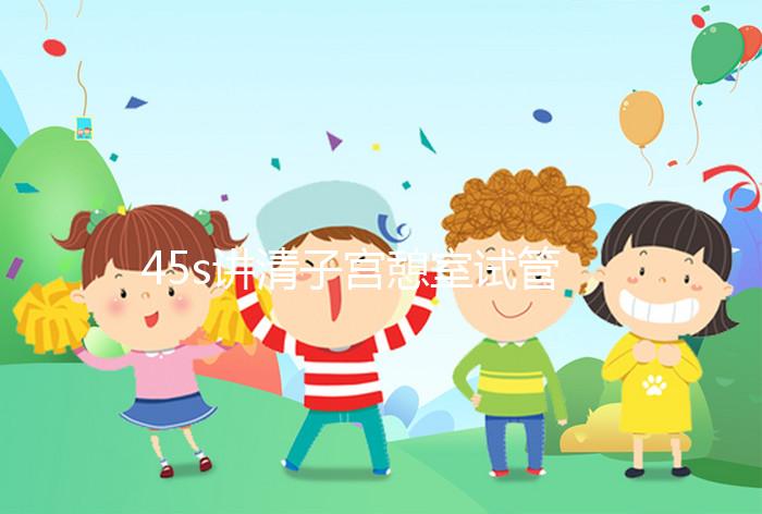 45s講清子宮憩室試管移植前跳繩多久好，有無影響別沒數