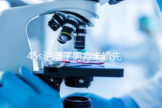 45s說明了男方未婚先孕起訴的賠償標準，30w合理，不一眼就知道了