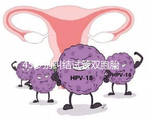 45歲別糾結(jié)試管雙胞胎幾率與風(fēng)險了,身體條件不達標(biāo)=空想