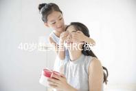 40歲赴美國HRC做試管嬰兒真實(shí)經(jīng)歷，別再被不良中介給騙了