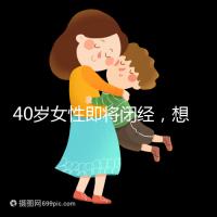 40歲女性即將閉經，想要懷孕選對策略很關鍵