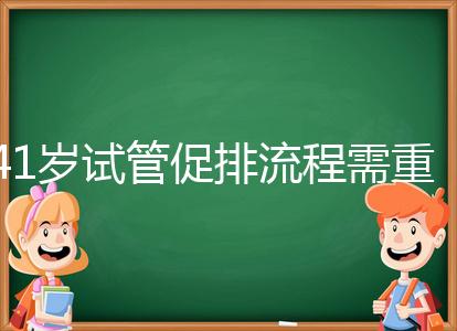 41歲試管促排流程需重視,取卵數(shù)量決定妊娠率